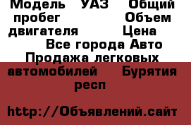  › Модель ­ УАЗ  › Общий пробег ­ 100 000 › Объем двигателя ­ 100 › Цена ­ 95 000 - Все города Авто » Продажа легковых автомобилей   . Бурятия респ.